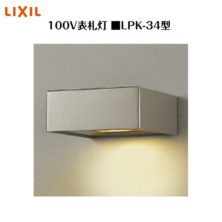 【LIXIL 100V表札灯】 【LPK-34型】8VLF09 照明 ライト エクステリアライト【送料無料】