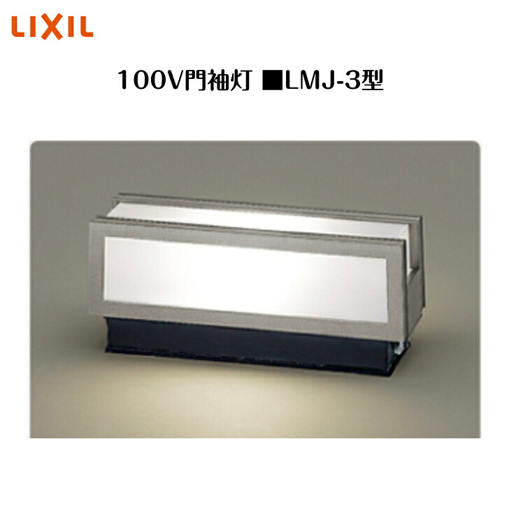 【LIXIL 100V門袖灯】　【LMJ-3型】8VLE51 照明 ライト エクステリアライト【送料無料】｜エクステリア工房