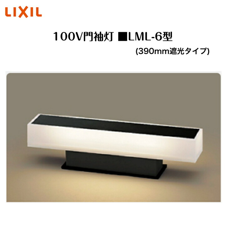 LIXIL オフブラック390mm拡散タイプ(LML-5型) 8 VLE47 楽天市場】【LIXIL 100V門袖灯】 【LML-5型(390mm拡散タイプ)】8VLE47