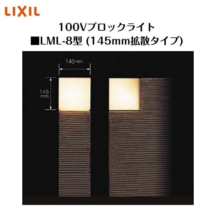 楽天市場】☆LIXIL ブロックライト LML-1型 【8 VLE43 HC】 120mm拡散
