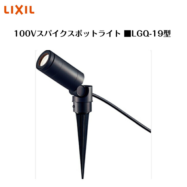 LIXIL スポットライト　シャイングレー　LGQ-14型 LIXIL | スパイクスポットライト LGQ-14型【2023年版】 | 建材サーチ