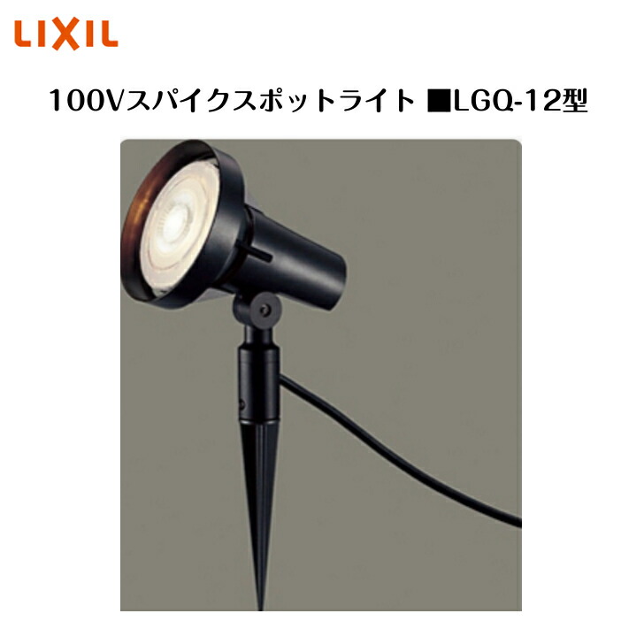 LIXIL スポットライト　シャイングレー　LGQ-14型 LIXIL】エクステリアライト スパイクスポットライト 広角タイプ