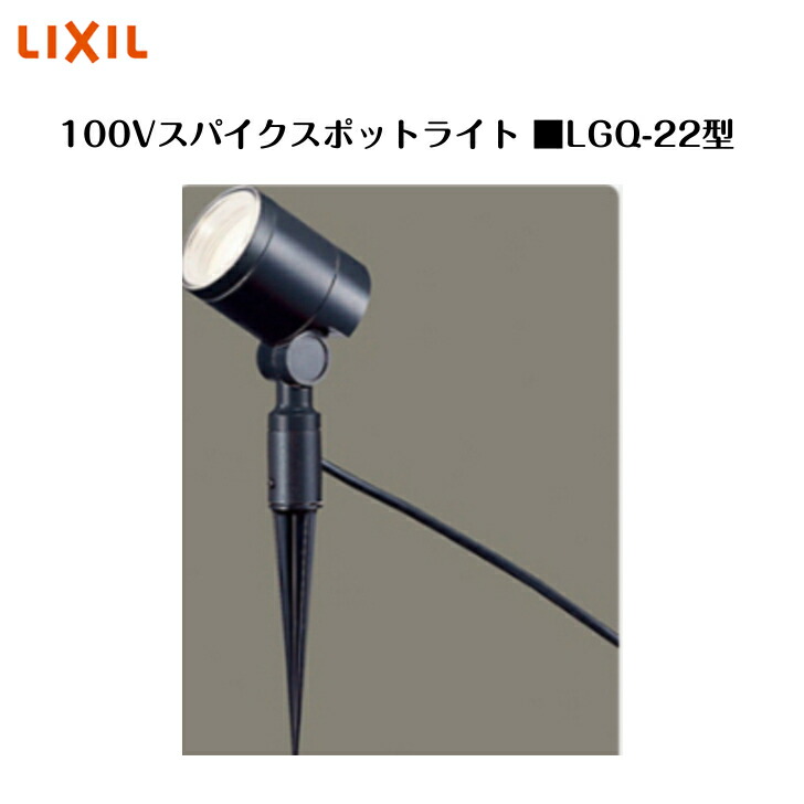 楽天市場】☆LIXIL スパイクスポットライト LGQ-14型 【8 VLF22