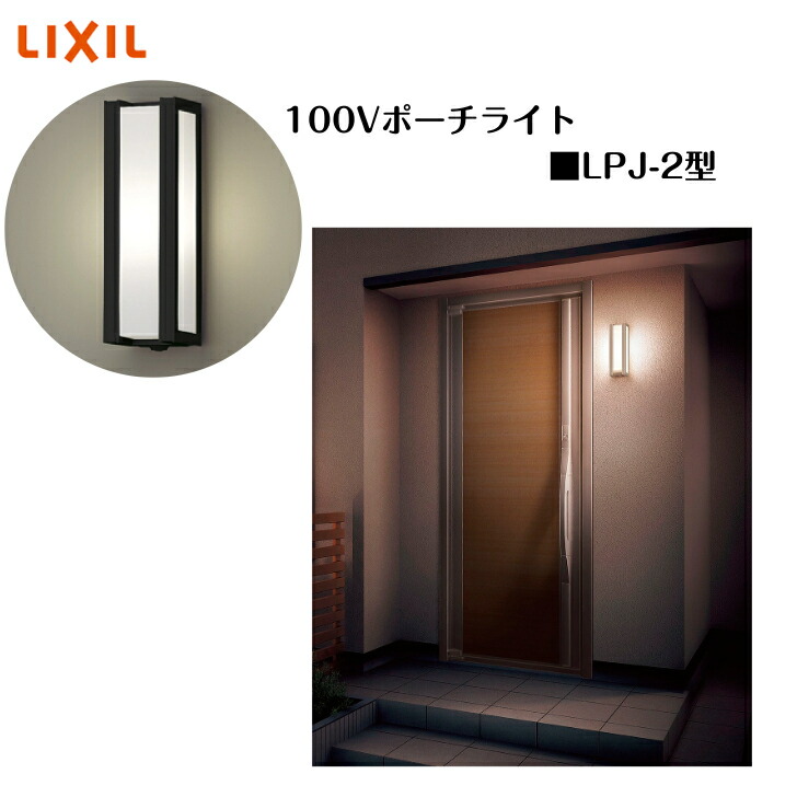 【LIXIL 100Vポーチライト】 【LPJ-2型】8VLE08 照明 ライト エクステリアライト【送料無料】|エクステリア工房