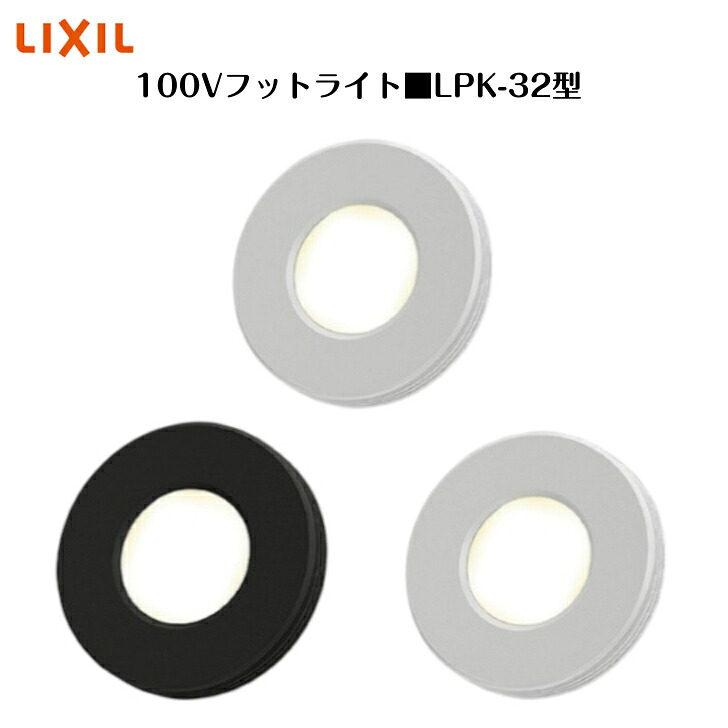 【LIXIL 100Vフットライト】　【LPK-32型】8VLF07 照明 ライト エクステリアライト【送料無料】｜エクステリア工房