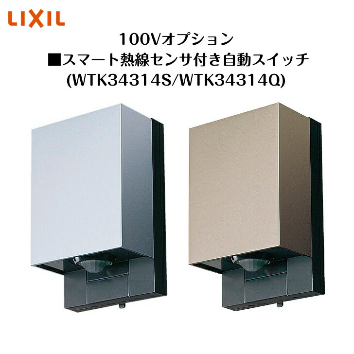 【LIXIL 100Vオプション】 【スマート熱線センサ付き自動スイッチ(WTK34314S/WTK34314Q) 】8VLP22 照明 ライト エクステリアライト【送料無料】
