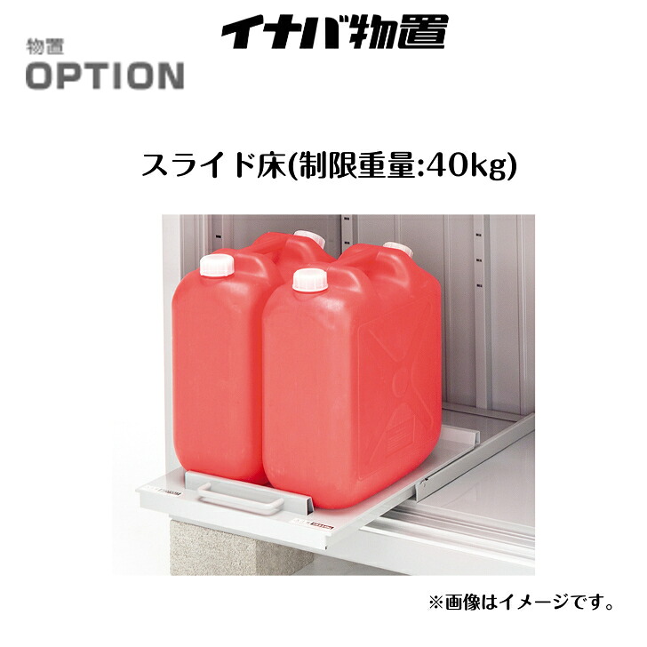 【イナバ物置】 【BJX・MJXオプション】 【スライド床(制限重量：40kg)】H3-1599 H3-1699 【送料無料】｜エクステリア工房