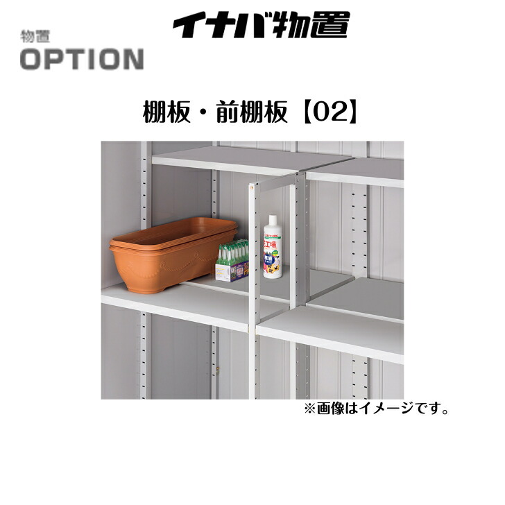 イナバ物置　棚板 H1-0272　2枚セット 楽天市場】*イナバ物置【棚板 02-2】2枚1組 H1-0272☆奥行