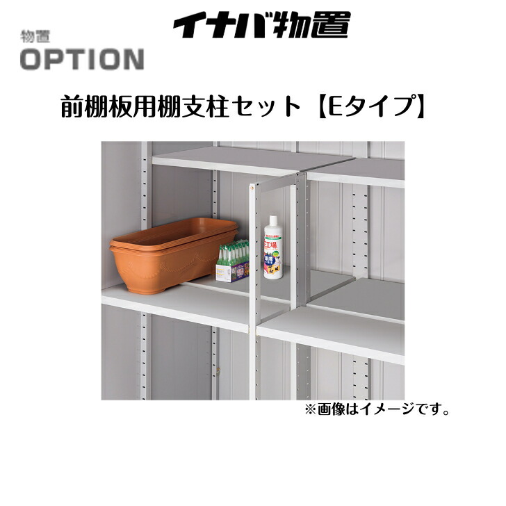 楽天市場】*イナバ物置【前棚板用支柱セット】Eタイプ（H3-5677）対応