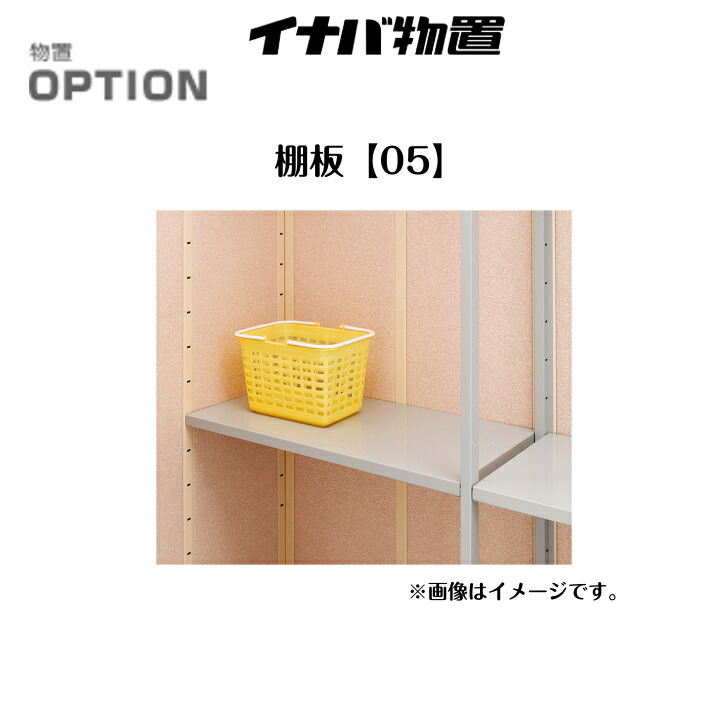 イナバ物置棚板 H1-2872 2枚組 イナバ物置 棚板28-2(H1-2872)☆奥行450mmx幅1231mm☆2枚