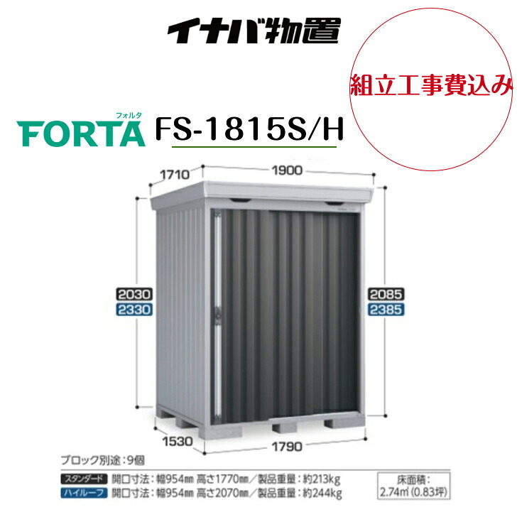 【組立工事費込み】 【イナバ物置】 【FS-1815S/H】中型物置 フォルタ 物置【配送料無料】 【メーカー保証5年】|エクステリア工房