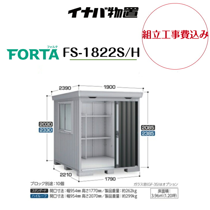 【組立工事費込み】 【イナバ物置】 【FS-1822S/H】中型物置 フォルタ 物置【配送料無料】 【メーカー保証5年】|エクステリア工房