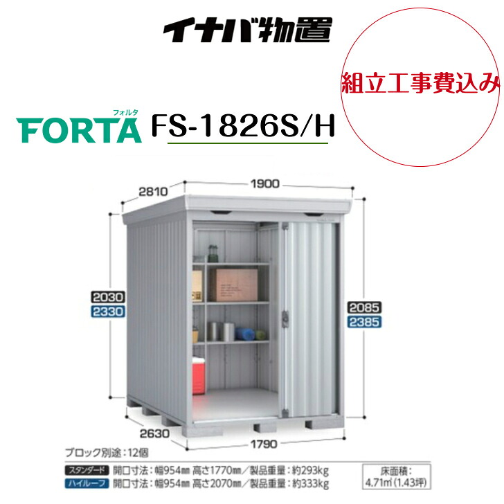 【組立工事費込み】 【イナバ物置】 【FS-1826S/H】中型物置 フォルタ 物置【配送料無料】 【メーカー保証5年】|エクステリア工房