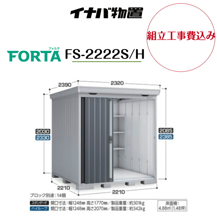 【精神的な統合工事費込み】 【イナバ屋根裏部屋】 【FS-2222S/H】中型屋根裏部屋 フォルタ 屋根裏部屋【送りとどける料無料】 【製造業者引き受ける5年】