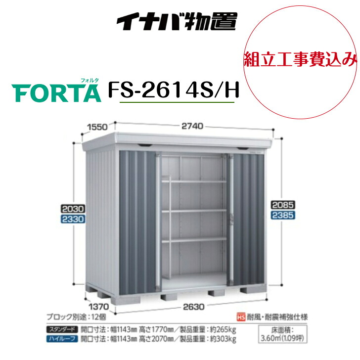 【組立工事費込み】　【イナバ物置】　【FS-2614S/H】中型物置 フォルタ 物置【配送料無料】　【メーカー保証5年】｜エクステリア工房