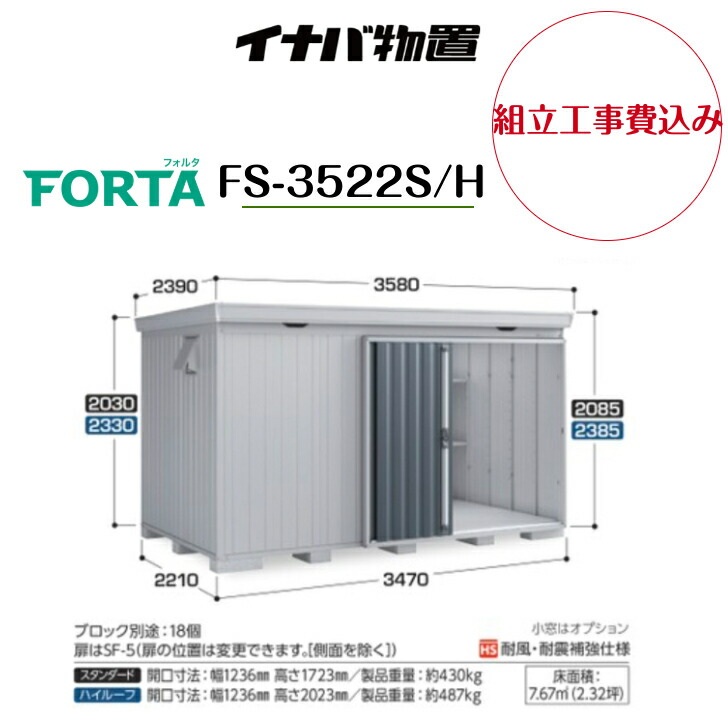 【組立工事費込み】 【イナバ物置】 【FS-3522S/H】中型物置 フォルタ 物置【配送料無料】 【メーカー保証5年】