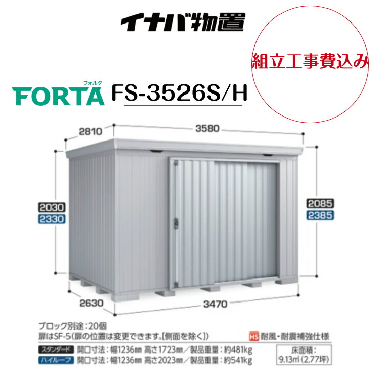 【組立工事費込み】 【イナバ物置】 【FS-3526S/H】中型物置 フォルタ 物置【配送料無料】 【メーカー保証5年】