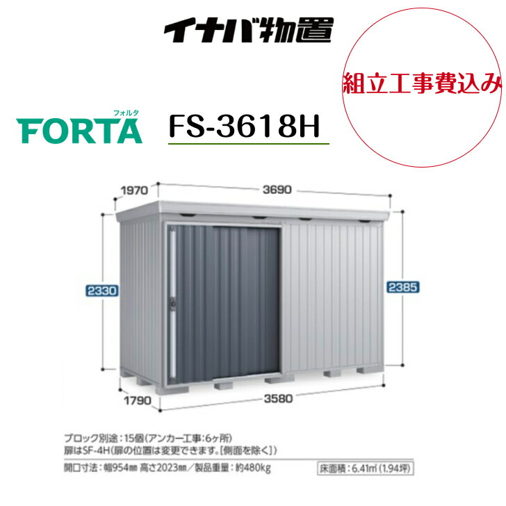 【組立工事費込み】 【イナバ物置】 【FS-3618H】中型物置 フォルタ 物置【配送料無料】 【メーカー保証5年】