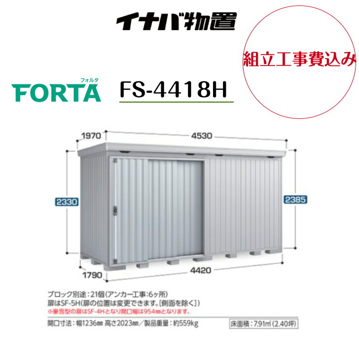 【精神的な統合工事費込み】 【イナバ屋根裏部屋】 【FS-4418H】中型屋根裏部屋 フォルタ 屋根裏部屋【送りとどける料無料】 【製造会社引き請ける5年】