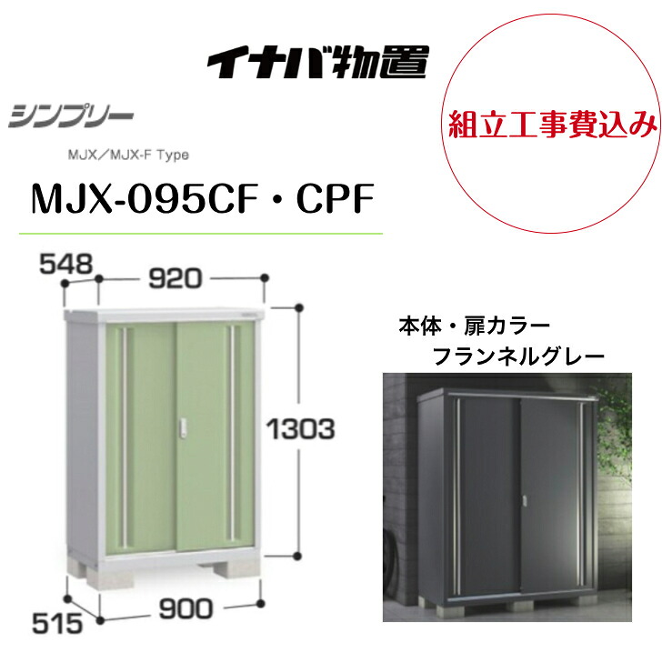 【組立工事費込み】　【イナバ物置】　【MJX-095CF・CPF】収納庫 シンプリー フランネルグレー 【配送料無料】｜エクステリア工房