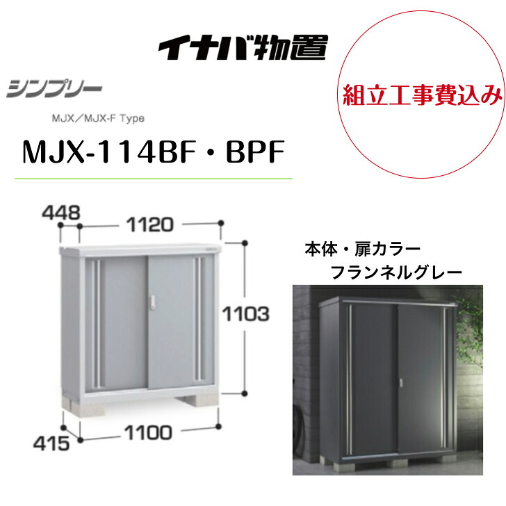 【組立工事費込み】 【イナバ物置】 【MJX-114BF・BPF】収納庫 シンプリー フランネルグレー 【配送料無料】|エクステリア工房