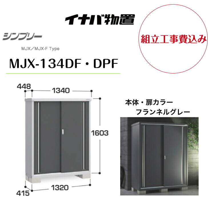 【精神的な統合工事費込み】 【イナバ屋根裏部屋】 【MJX-134DF・DPF】納める庫 シンプリー 綿ネル薄墨色 【送りとどける料無料】 物置き-花・ガーデン・DIY-エクステリア・ガーデンファニチャー
