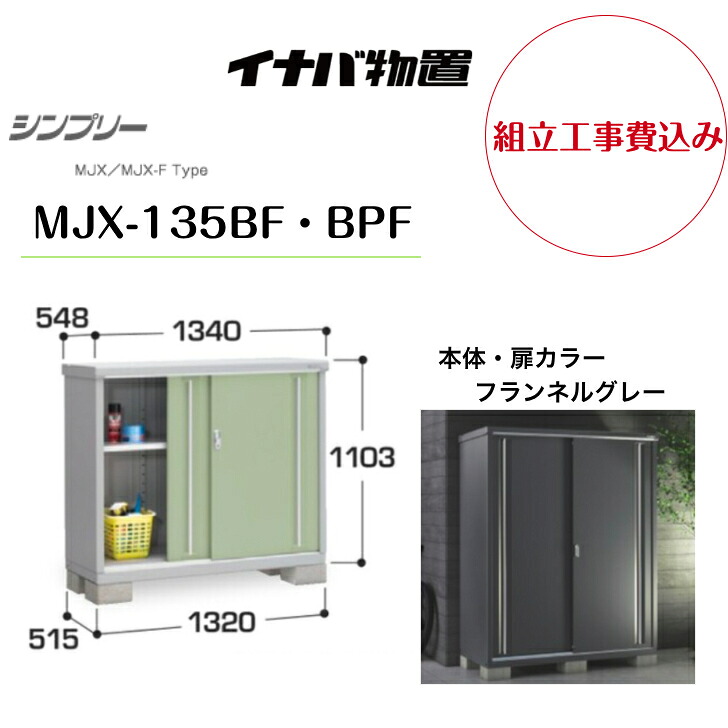 【組立工事費込み】　【イナバ物置】　【MJX-135BF・BPF】収納庫 シンプリー フランネルグレー 【配送料無料】｜エクステリア工房