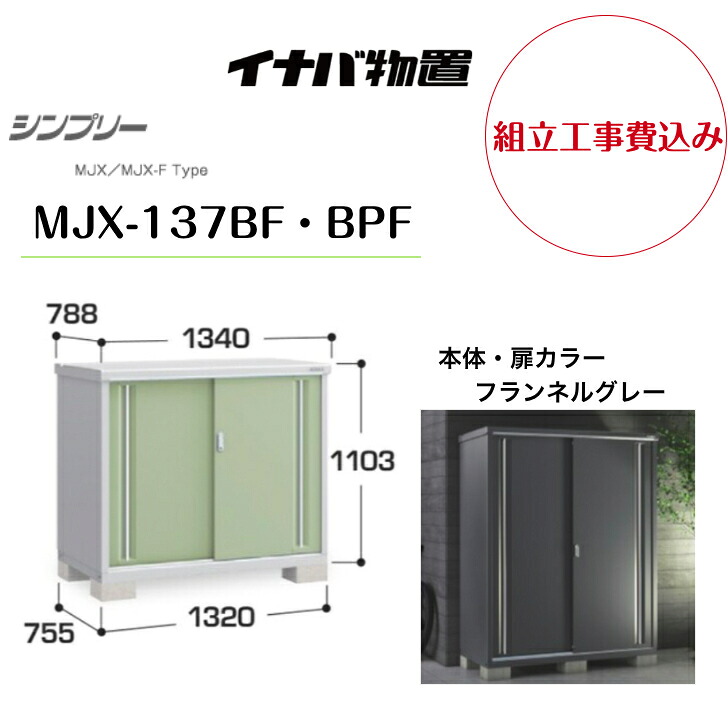 【組立工事費込み】　【イナバ物置】　【MJX-137BF・BPF】収納庫 シンプリー フランネルグレー 【配送料無料】｜エクステリア工房 51,600円
