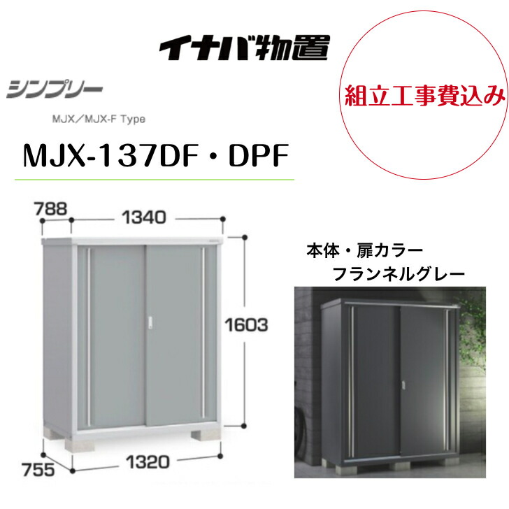 【精神的な統合工事費込み】 【イナバ屋根裏部屋】 【MJX-137DF・DPF】納める庫 シンプリー 綿ネル薄墨色 【送りとどける料無料】 エクステリア・ガーデンファニチャー-花・ガーデン・DIY-物置き