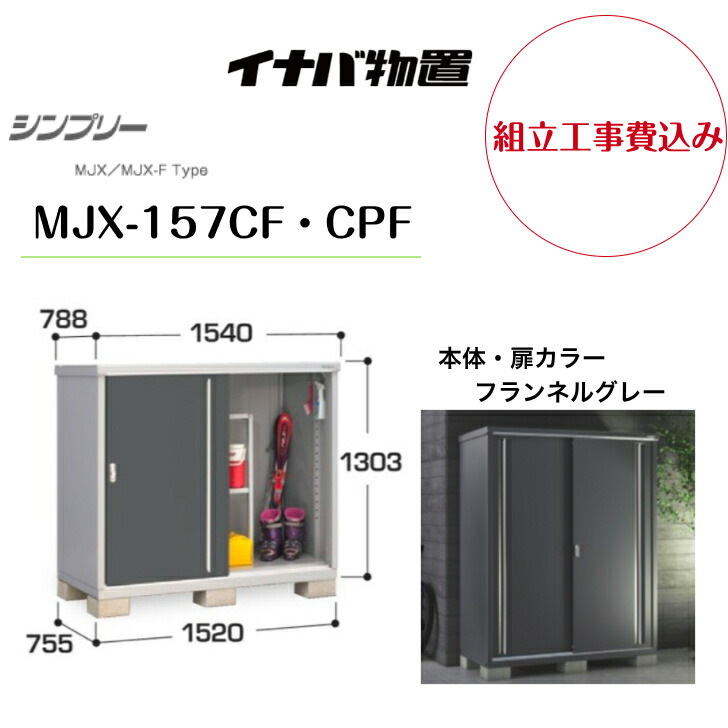 【組立工事費込み】 【イナバ物置】 【MJX-157CF・CPF】収納庫 シンプリー フランネルグレー 【配送料無料】|エクステリア工房