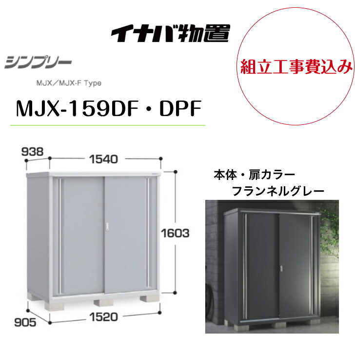 【組立工事費込み】　【イナバ物置】　【MJX-159DF・DPF】収納庫 シンプリー フランネルグレー 【配送料無料】｜エクステリア工房