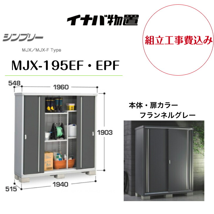 【精神的な統合工事費込み】 【イナバ屋根裏部屋】 【MJX-195EF・EPF】納める庫 シンプリー 綿ネル薄墨色 【送りとどける料無料】