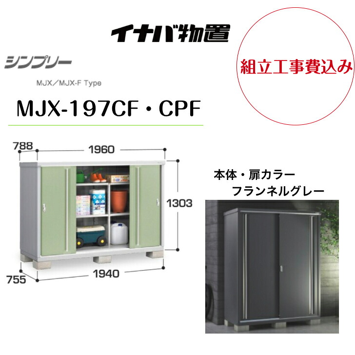 【組立工事費込み】　【イナバ物置】　【MJX-197CF・CPF】収納庫 シンプリー フランネルグレー 【配送料無料】｜エクステリア工房