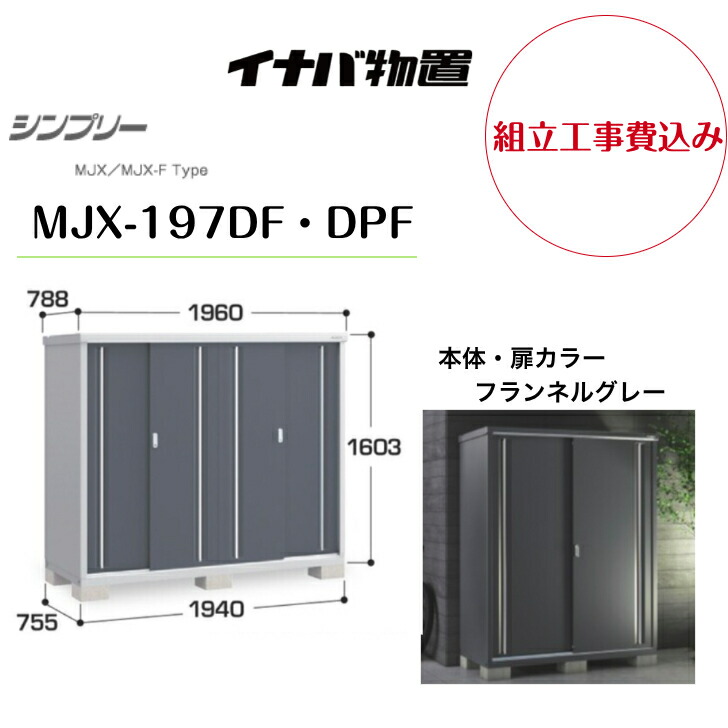 【精神的な統合工事費込み】 【イナバ屋根裏部屋】 【MJX-197DF・DPF】納める庫 シンプリー 綿ネル薄墨色 【送りとどける料無料】