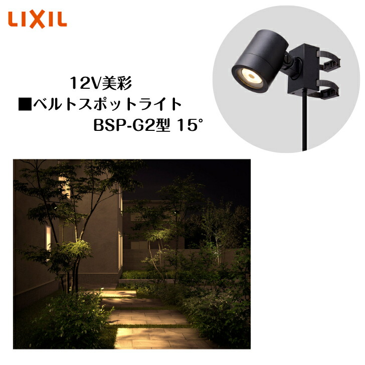 楽天市場】【LIXIL】 【12V美彩】 【ベルトスポットライトBSP-G1型15