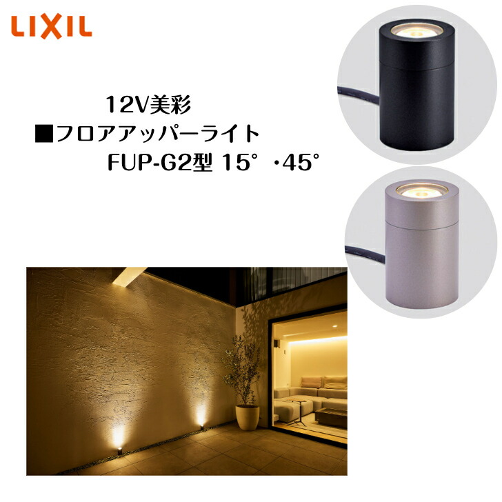 【LIXIL】【12V美彩】【フロアアッパーライト】8VLM01 8VLM02 点火装置 点火装置 エクステリアライト【貨物輸送無料】