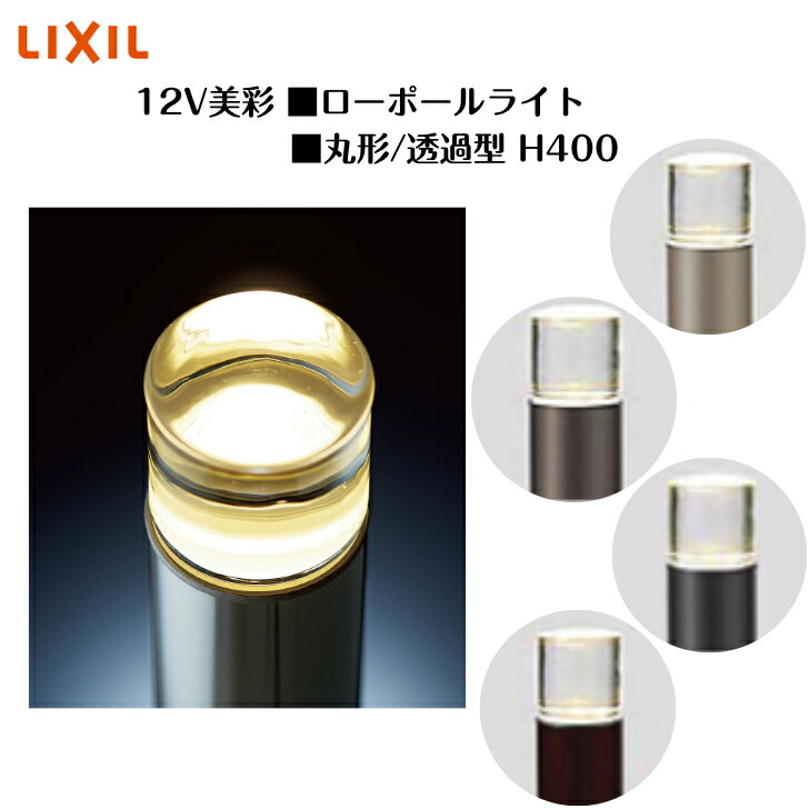 【LIXIL】 【12V美彩】 【置き目極点点火装置 丸形 透過率型H400】8VLK33 8VLG38 点火装置 点火装置 エクステリアライト【貨物輸送無料】