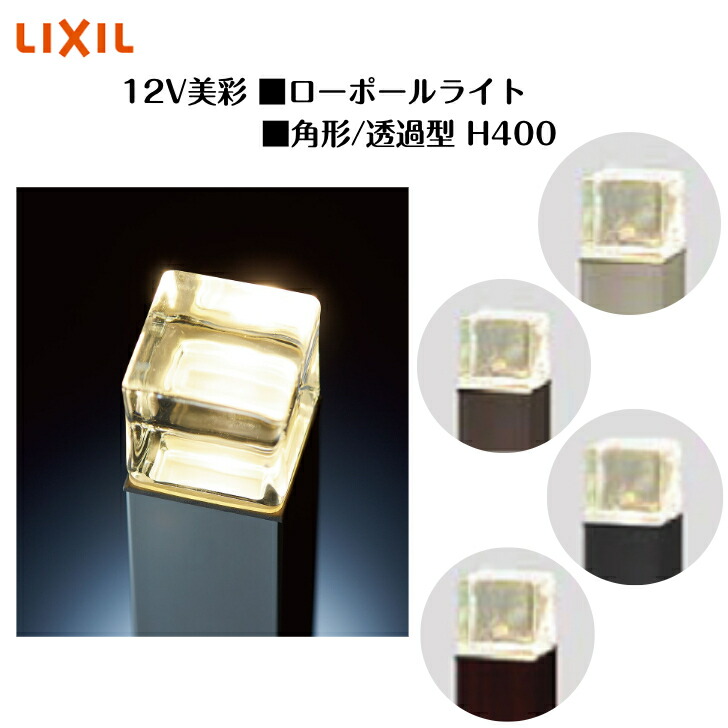 【LIXIL】 【12V美彩】 【置き目極点点火装置 角形 透過率型H400】8VLK36 8VLG41 点火装置 点火装置 エクステリアライト【貨物輸送無料】