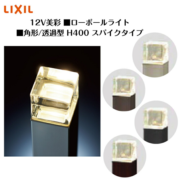 【LIXIL】 【12V美彩】 【置き目極点点火装置 角形 透過率型H400 スパイク手合い】8VLK36 8VLG42 点火装置 点火装置 エクステリアライト【貨物輸送無料】