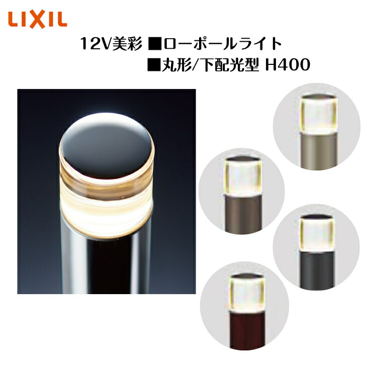 【LIXIL】 【12V美彩】 【置き目極点点火装置 丸形 下配光型H400】8VLK34 8VLG38 点火装置 点火装置 エクステリアライト【貨物輸送無料】