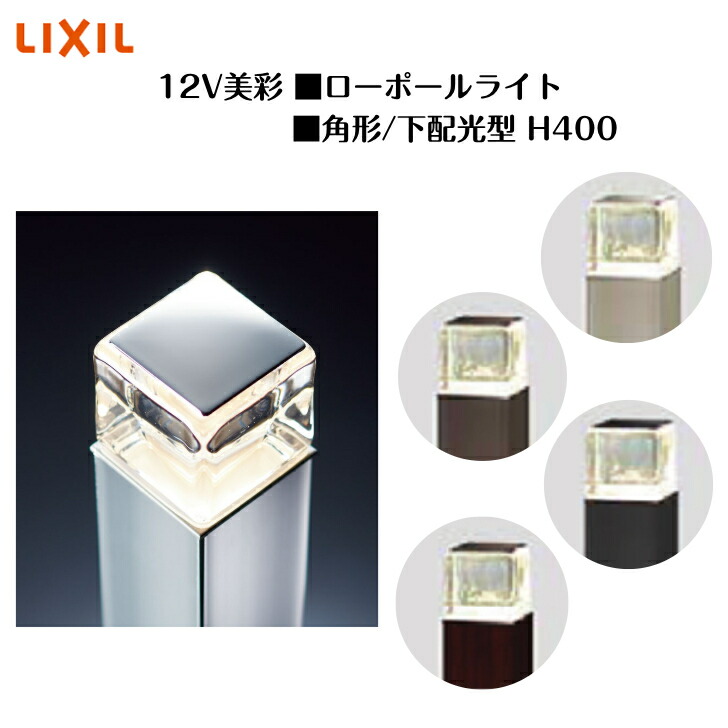 【LIXIL】 【12V美彩】 【置き目極点点火装置 角形 下配光型H400】8VLK37 8VLG41 点火装置 点火装置 エクステリアライト【貨物輸送無料】
