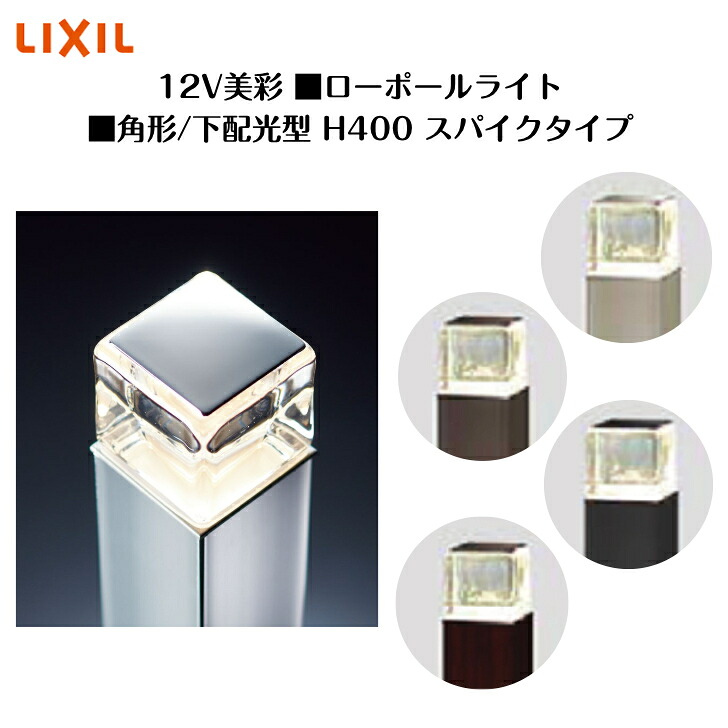 【LIXIL】 【12V美彩】 【置き目極点点火装置 角形 下配光型H400 スパイク手合い】8VLK37 8VLG42 点火装置 点火装置 エクステリアライト【貨物輸送無料】