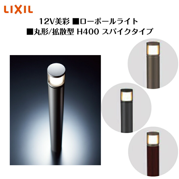 【LIXIL】 【12V美彩】 】置き目極点点火装置 丸形 染みわたる型H400 スパイク手合い】8VLK35 8VLG39 点火装置 点火装置 エクステリアライト【貨物輸送無料】