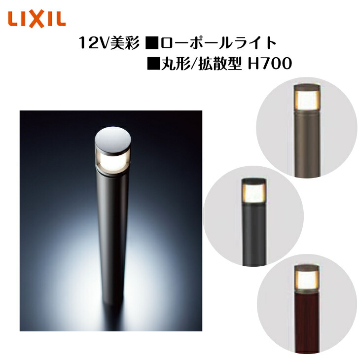【LIXIL】 【12V美彩】 【置き目極点点火装置 丸形 染みわたる型H700】8VLK35 8VLG40 点火装置 点火装置 エクステリアライト【貨物輸送無料】