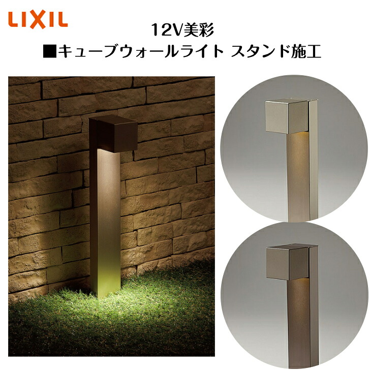 【LIXIL】 【12V美彩】　【キューブウォールライト スタンド施工】8VLL30 8VLH31 照明 ライト エクステリアライト【送料無料】｜エクステリア工房