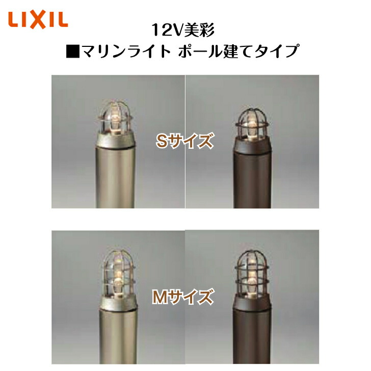 【LIXIL】 【12V美彩】 【マリンライトポール建て手合い】 【MRL-S】 【MRL-M】8VLL27 8VLL26 8VLH29 点火装置 点火装置 エクステリアライト【貨物輸送無料】