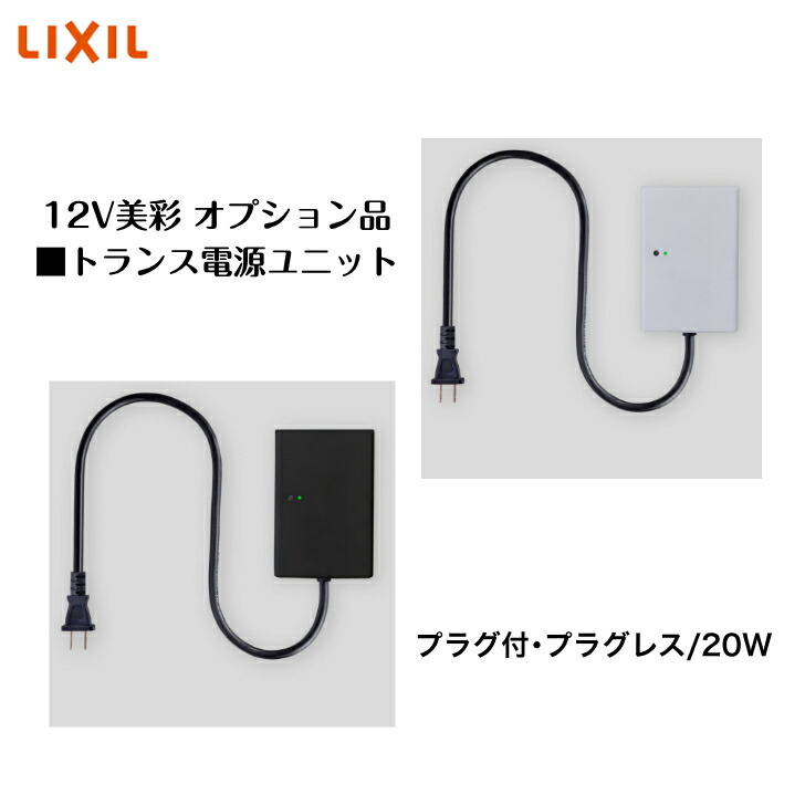 楽天市場】【オプション】 【LIXIL美彩12V】 【DC12V壁付用トランス