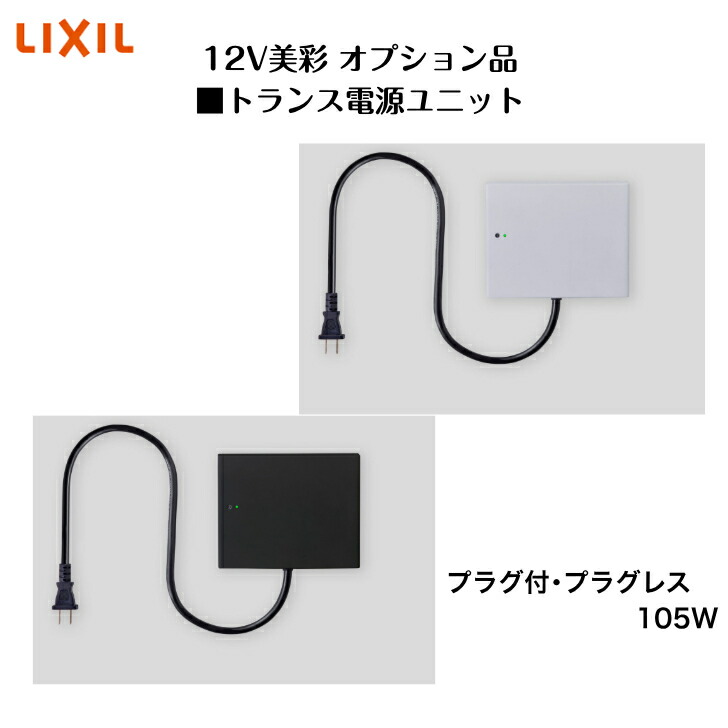 LIXIL トランス電源ユニット　60W 8VLP75 LIXIL美彩12V照明オプション】壁付用トランス電源ユニット60W（プラグ