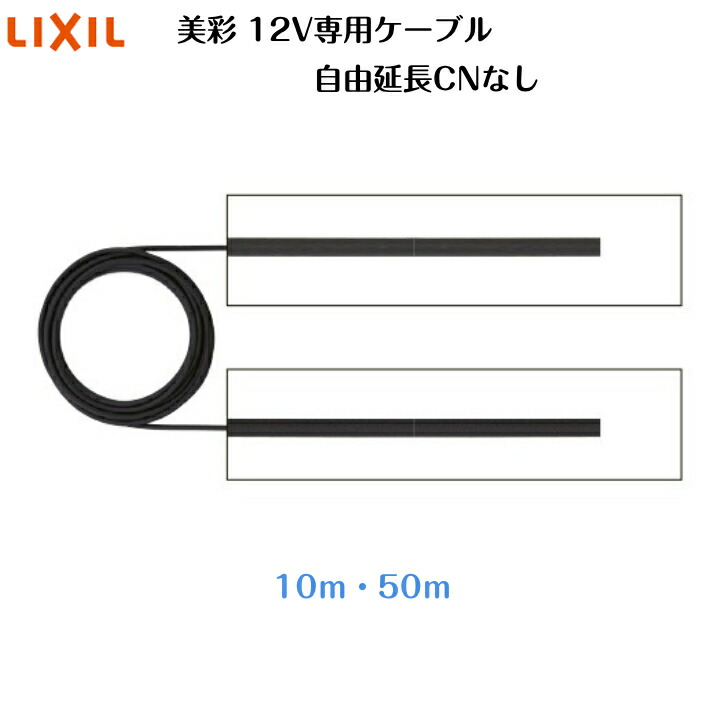 【LIXIL】 【12V美彩】 【VCTF2.0sq】 【12V専用有線テレビ】 【不穏当取りひろげるCNなし】8VLR20ZZ 8VLR21ZZ  10ｍ 50m【貨物輸送無料】