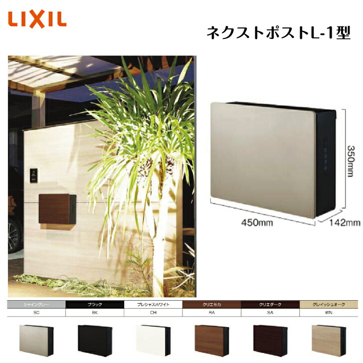 【LIXIL】 【ネクストポストL-1型】8KKB02 8KKB04 前入れ前取出し 【貨物輸送無料】